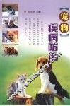 宠物疾病防治 封面