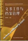 文书工作与档案管理 封面