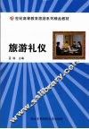 旅游礼仪 封面