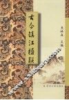 古今镇江楹联 封面