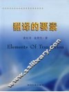 翻译的要素 封面