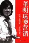 董明珠谈营销  中国“营销女皇”、“商界铁娘子”格力电器总裁董明珠的传奇商战故事 封面