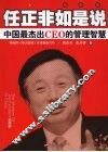 任正非如是说 中国最杰出CEO的管理智慧 封面