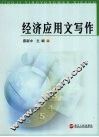 经济应用文写作 封面