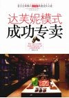 达芙妮模式成功专卖 封面