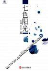 七色阳光 封面