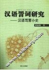 汉语詈词研究  汉语骂詈小史 封面