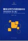 播音主持艺术语言基本功训练教程  第2版 封面