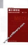 媒介身份论  中国媒体的身份危机和重建 封面