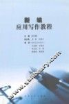新编应用写作教程 封面