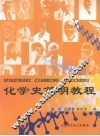 化学史简明教程 封面
