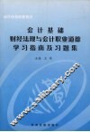 会计基础财经法规与会计职业道德学习指南及习题集 封面