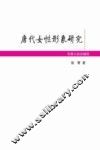 唐代女性形象研究 封面