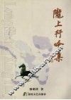 陇上行吟集 封面