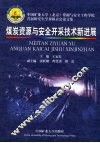 煤炭资源与安全开采技术新进展 封面