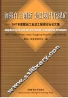 加强自主创新  建设现代化煤矿  2007年度煤炭工业总工程师论坛论文集 封面
