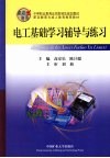 电工基础学习辅导与练习 封面