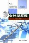 新会计原理 封面
