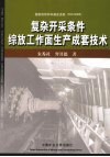 复杂开采条件综放工作面生产成套技术 封面