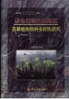 黔渝湘鄂交界地区苔藓植物物种多样性研究 封面