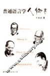 普通语言学人物志 封面