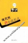 现代性与小说形式 封面