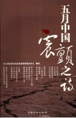 五月中国震颤之诗 封面