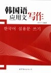 韩国语应用文写作 封面