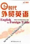 e时代外贸英语 封面
