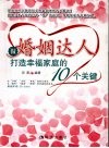 做婚姻达人  打造幸福家庭的10个关键 封面