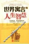 世界寓言的人生智慧 封面