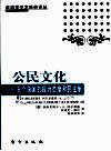 公民文化  五个国家的政治态度和民主制 封面