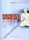 内丹养生功法指要 封面