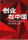 创业在中国  30位青年企业家的成功创业之路 封面
