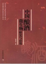 中国酿酒微生物研究与应用 封面