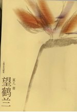 望鹤兰 封面