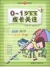 0-1岁宝宝成长关注 封面