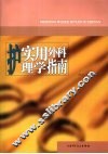 实用外科护理学指南 封面