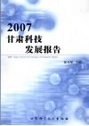 2007甘肃科技发展报告 封面