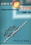 动物专用新华学药物 封面