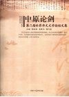 中原论剑  第二届世界华文文学论坛文集 封面