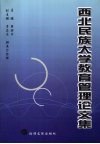 西北民族大学教育管理论文集 封面