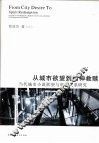 从城市欲望到精神救赎  当代城市小说欲望与审美关系研究 封面