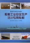 船舶工业安全生产培训专用教材 封面