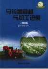 马铃薯种植与加工进展  2008 封面