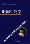 时间生物学 封面