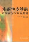 水疱性皮肤病诊断和治疗彩色图谱 封面