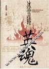 冰雪铸英魂 电子书封面