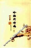 吟梅轩诗稿二集 封面