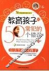 教育孩子时常犯的50个错误  应该怎样爱孩子 封面